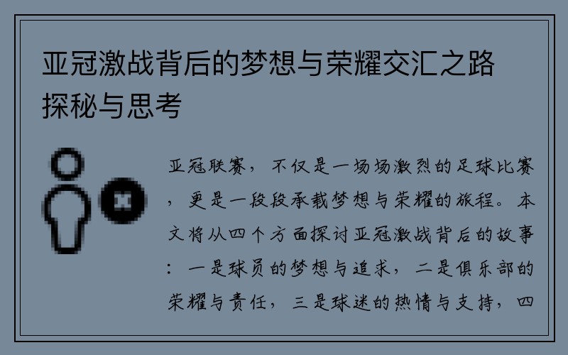 亚冠激战背后的梦想与荣耀交汇之路探秘与思考